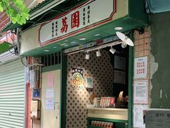 门面-荔園 LaiYuen