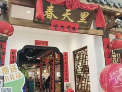 -春天里餐厅(西田城店)