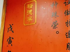 -裕德孚·非遗手切涮羊肉(东直门内大街店)