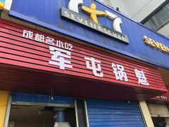 门面-军屯锅魁(城市花园店)