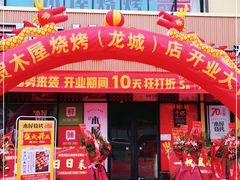 门面-木屋烧烤(龙岗南联店)