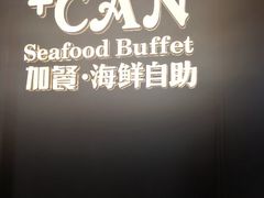 -加餐海鲜自助(宝龙一城店)