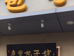 门面-庆丰包子铺(和平里店)