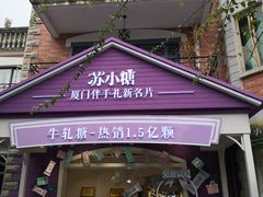 门面-苏小糖(鼓浪屿三丘田花园店)