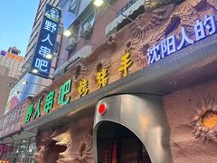 -野人串吧(太原街步行街店)