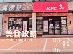 门面-肯德基(中纬店)