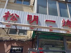 -松明一烤肉馆(鲁园店)