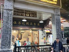 -伍湛记 · 广州老字号(龙津中路店)