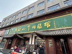 -清真马杰山牛肉汤馆