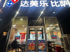 -达美乐比萨(慧忠路店)