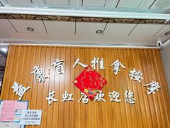 -益康盲人推拿按摩(长虹店)