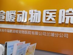 -渲嗳动物医院(异宠·复杂内科转诊中心·玖洲道富华里分院)