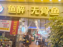 -鱼醉无骨鱼·中山脆肉鲩(荔湾路店)