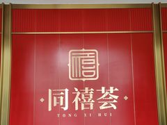 -同禧荟·港味海鲜火锅·粤菜(三亚湾店)