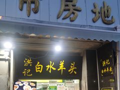 -洪记白水羊头(天坛店)