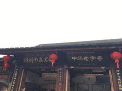 -同利肉燕老铺(澳门路店)