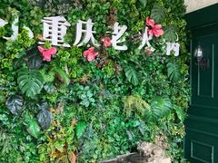 -小重庆老火锅(海棠路店)