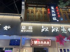 -靓靓蒸虾·头牌蒸虾(雪松路总店)