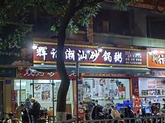 -辉记潮汕海鲜砂锅粥(市桥店)