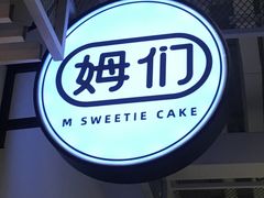 -姆们M Sweetie Cake(五道口店)
