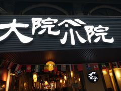 门面-大院小院传统火锅·小酒馆(北城天街店)
