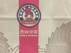 -西树泡芙(湖滨银泰in77B区店)