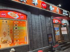 -奥华餐厅·老张记(台基厂店)