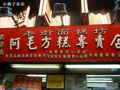 门面-阿毛方糕(七宝镇步行街店)