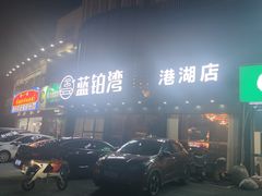 -蓝铂湾影院足道(太湖路店)