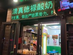 门面-德禄酸奶(莫家街店)