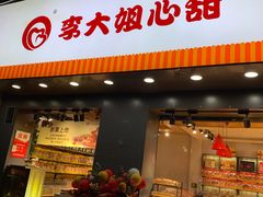 门面-李大姐心甜(丰产路店)