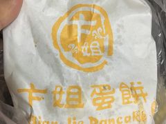 招牌鸡蛋饼-卞姐蛋饼(陕西南路店)