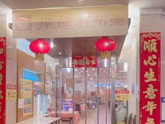 -深运潮州粥(东门店)