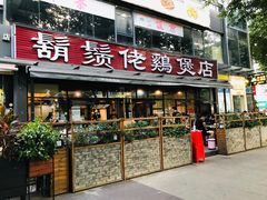 -凤兴鸡煲(宝安海雅店)