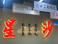 -鸿先阁·干煸虾(星沙店)