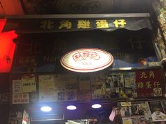 -利强记北角鸡蛋仔(弥敦道店 )