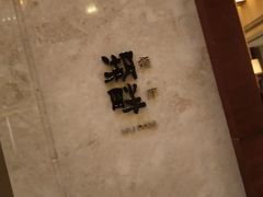 门面-西安凯悦酒店·湖畔中餐厅