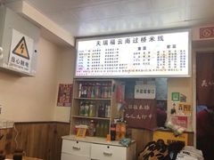 -天瑞福云南过桥米线(十里河店)
