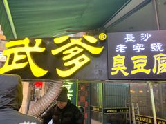 门面-武爹臭豆腐(坡子街店)
