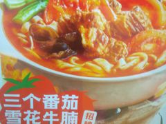 番茄牛腩-小满手工粉(北京来福士店)