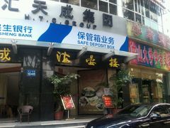 门面-岭南海晏楼(滨江东总店)
