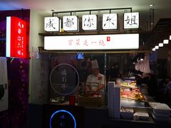 -成都你六姐·牛肉冒菜(城市集市合生汇店)