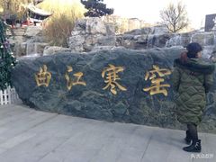 -西安曲江寒窑遗址公园