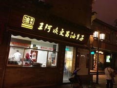-王阿姨文昌油赞子(府桥街店)