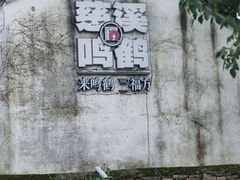 -鸣鹤古镇