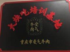 -受气牛肉·耙牛肉火锅(水晶郦城店)