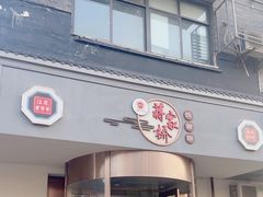 -蒋家桥饺面店(广陵路店)