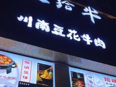 门面-老资豆拾牛·川南口味菜(保利花园店)