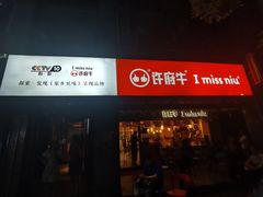 -许府牛火锅(信义坊总店)