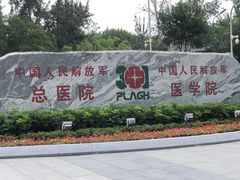-中国人民解放军总医院(301医院)